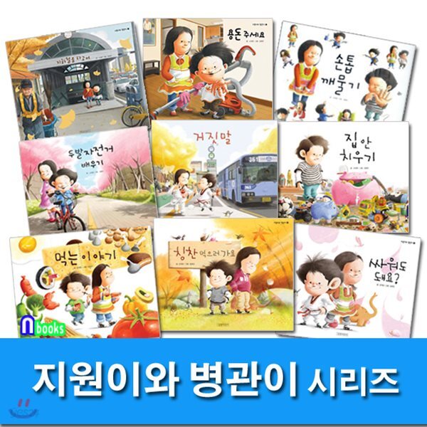 지원이와 병관이 세트(전9권)/집안치우기.거짓말.손톱깨물기.용돈주세요 외