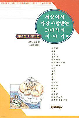 세상에서 가장 사랑받는 200가지 이야기 3 : 동유럽, 아시아편