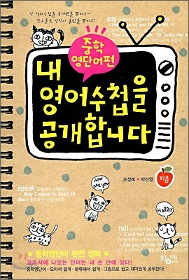 내 영어수첩을 공개합니다