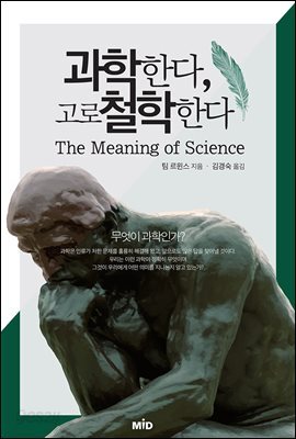 과학한다, 고로 철학한다 : 무엇이 과학인가