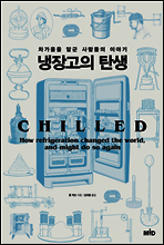 냉장고의 탄생