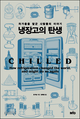 냉장고의 탄생