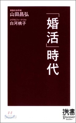「婚活」時代