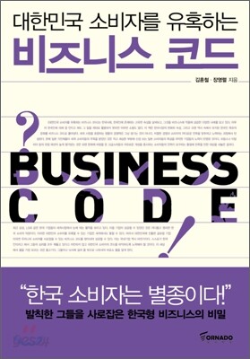 대한민국 소비자를 유혹하는 비즈니스 코드