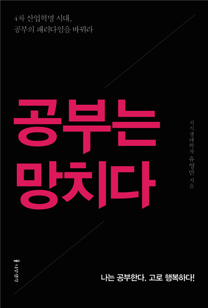 공부는 망치다 : 나는 공부한다. 고로 행복하다!