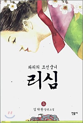 리심 : 파리의 조선궁녀 上 中 下 세트 완결