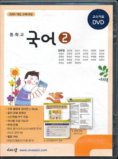 CD) 중학 2013년도 개정 중학교 국어 2 교과서 교사용 교수자료 DVD (비상 김태철외)