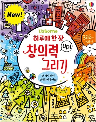 하루에 한 장 창의력 Up! 그리기