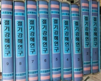 절기강해연구 1~9권 set 