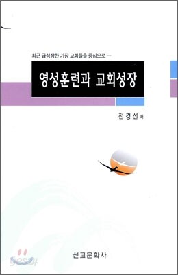 영성훈련과 교회성장