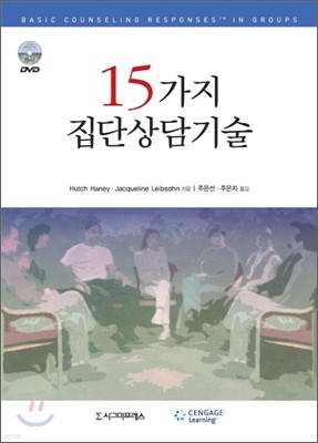 15가지 집단상담기술