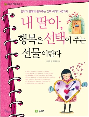 내 딸아, 행복은 선택이 주는 선물이란다