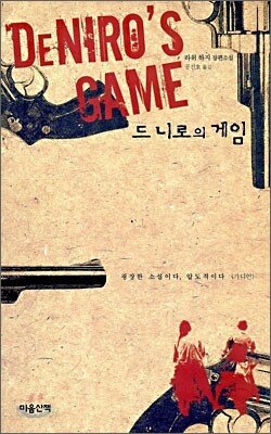 드니로의 게임