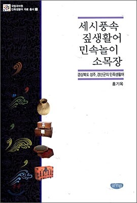 세시풍속 짚생활어 민속놀이 소목장