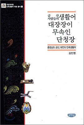 금산 사람들의 생활어 대장장이 무속인 단청장
