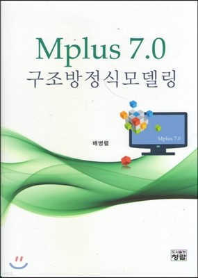 Mplus 7.0 구조방정식모델링