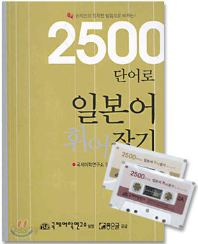 2500단어로 일본어 휘어잡기