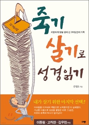 죽기 살기로 성경 읽기