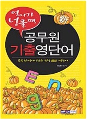 공무원 기출영단어