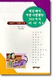 세상에서 가장 사랑받는 200가지 이야기 4 : 아프리카, 아메리카편