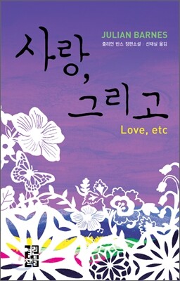 사랑, 그리고