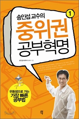 송인섭 교수의 중위권 공부혁명 1