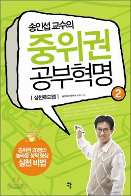 송인섭 교수의 중위권 공부혁명 2