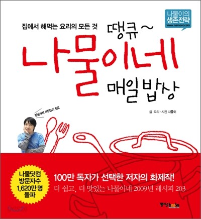 땡큐~ 나물이네 매일 밥상