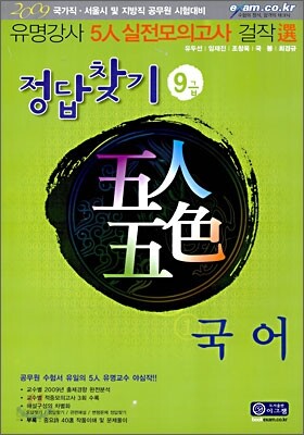 2009 오인오색 정답찾기 국어