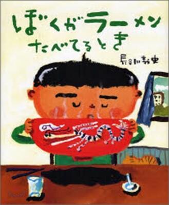 ぼくがラ-メンたべてるとき