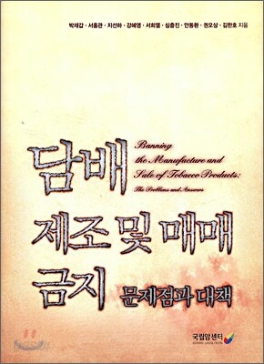 담배 제조 및 매매 금지 문제점과 대책