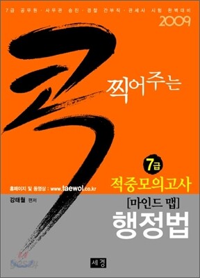 2009 콕 찍어주는 7급 적중모의고사 마인드 맵 행정법