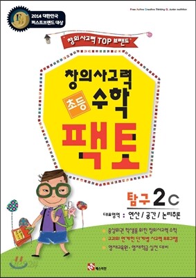 초등 창의사고력 수학 팩토 탐구 2C