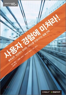 사용자 경험에 미쳐라!
