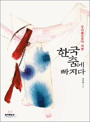 한국 춤에 빠지다