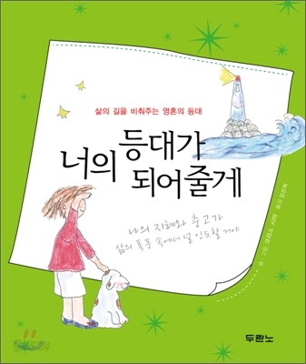 너의 등대가 되어줄게