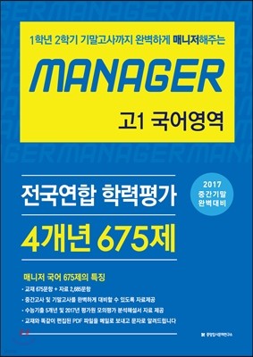 MANAGER 전국연합 학력평가 고1 국어영역 675제 (2017년)