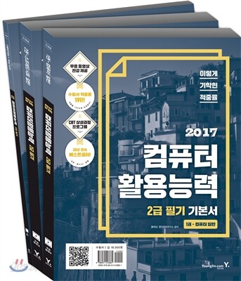 2017 이기적 in 컴퓨터활용능력 2급 필기 기본서