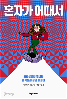 혼자가 어때서