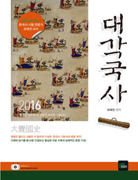 2016 9.7급 대각국사 大覺國史 (수험서/큰책/상품설명참조/2)