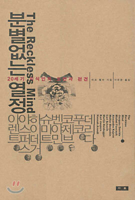 분별없는 열정