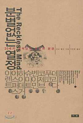 분별없는 열정