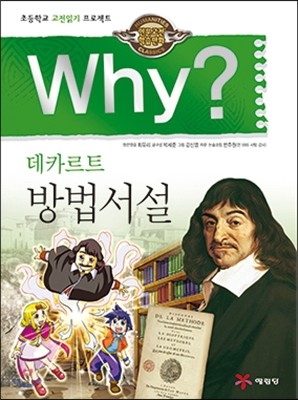 Why? 와이 데카르트 방법서설