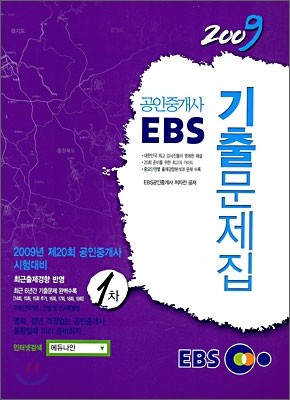 2009 EBS 공인중개사 기출문제집 1차