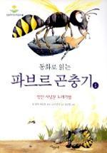 동화로 읽는 파브르 곤충기 1 - 멋진 사냥꾼 노래기벌 (아동/큰책/상품설명참조/2)