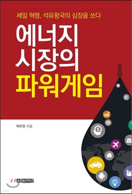 에너지 시장의 파워게임