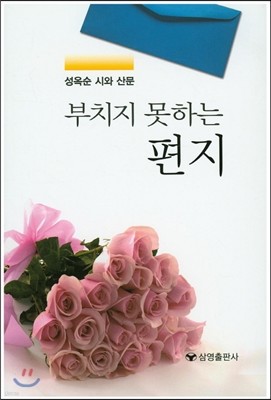 부치지 못하는 편지 성옥순 시와 산문