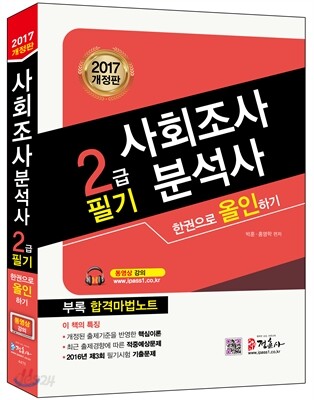 2017 사회조사분석사 2급 필기 한권으로 올인하기