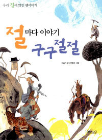 절마다 이야기 구구절절 - 우리 절에 얽힌 옛이야기 (아동/큰책/상품설명참조/2)