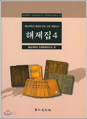 영남대학교 중앙도서관 소장 귀중도서 해제집 4